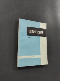 西欧企业管理