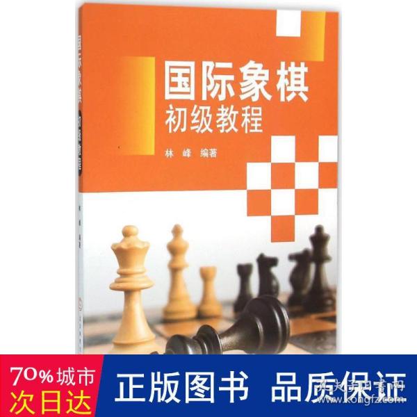 国际象棋初级教程