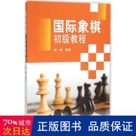 国际象棋初级教程 棋牌 编者:林峰