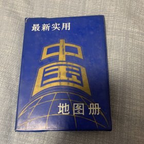 最新实用中国地图册