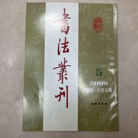 出自新意的楊法篆書屏、文人学者名将一王守仁及行书手卷、明賢墨蹟册、清王鏊行草《送贞甫诗》轴、近代黄侃行书手卷、清樊增祥行书轴等书法丛刊2088年5期