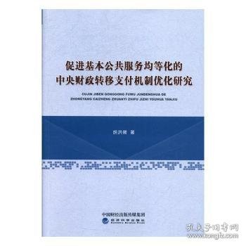 促进基本公共服务均等化的中央财政转移支付机制优化研究