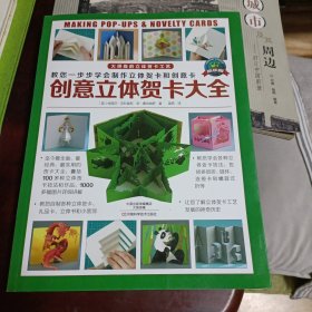 创意立体贺卡大全 （迄今最全面、最经典、最实用的贺卡大全，囊括100多种立体贺卡技法和作品，涵盖超过1000幅精彩图片，