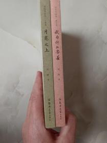 我为什么害羞，月亮之上