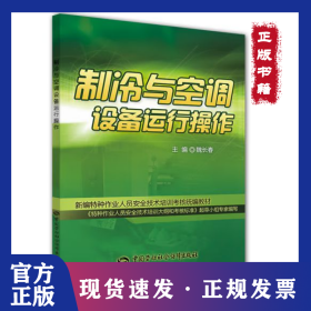 制冷與空調(diào)設(shè)備運(yùn)行操作 9787516710876