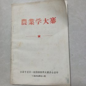 农业学大寨