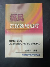 痛风的诊断与治疗 内页无笔迹 有一处购书章