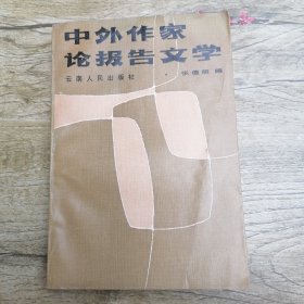 中外作家论报告文学