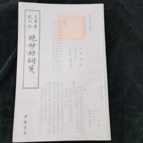 绝妙好词笺：四库全书·词曲类