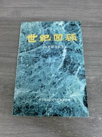 世紀(jì)回顧林克明回憶錄