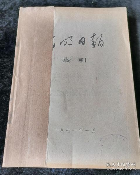 光明日报索引  月刊，1971年1-12期合订