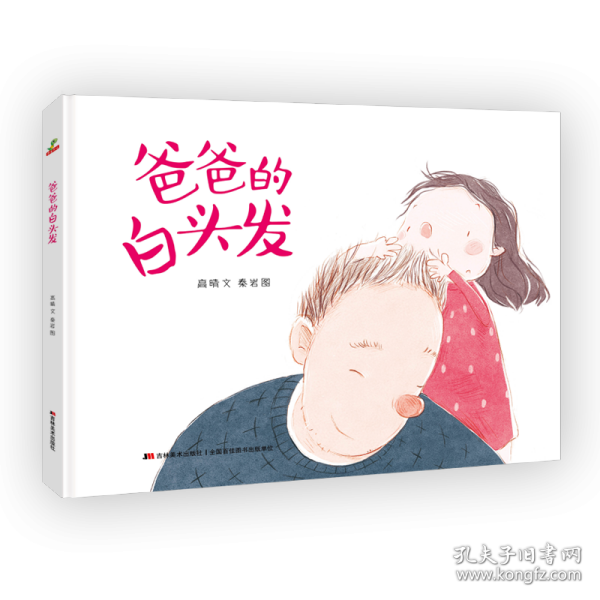 恐龙小Q  爸爸的白头发  原创手绘儿童图画故事书  3-6岁