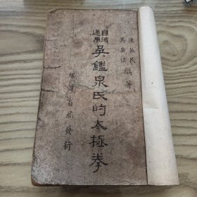 民国老书《吴鑑泉氏的太极拳》全一册