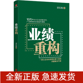 业绩重构