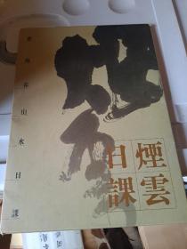 萧海春山水日课 烟云日课（活页47张全）