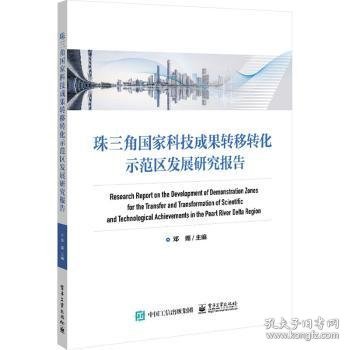 珠三角国家科技成果转移转化示范区发展研究报告