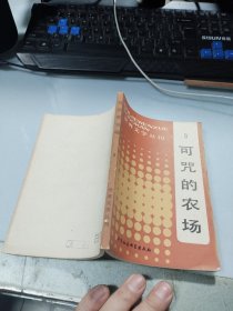 世界文学丛刊第九辑(可咒的农场)