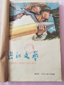 1962年8—12期《长江文艺》合订本，品相完好，盖有广西第一图书馆印章，生日送礼最佳。