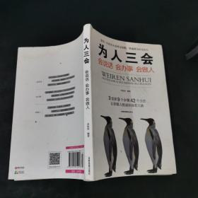 为人三会：会说话会办事会做人