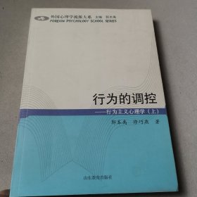 行为的调控:行为主义心理学