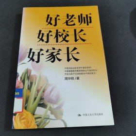 好老师 好校长
