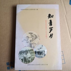 知青岁月 温岭市知识青年上山下乡侧记 温岭市政协文史资料第八辑