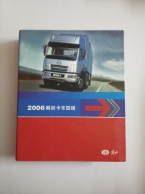 2006解放卡车型谱【精装】