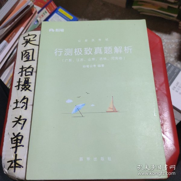 粉笔公考2019国考公务员考试用书 行测极致真题解析国考卷 粉笔国考行测真题试卷行测题库历年真题试卷2019国家公务员