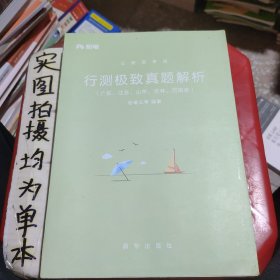 粉笔公考2019国考公务员考试用书 行测极致真题解析国考卷 粉笔国考行测真题试卷行测题库历年真题试卷2019国家公务员