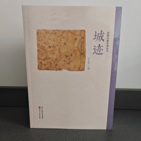 黄骅风貌系列丛书（乡愁 翰墨 雅风 阜熙 城迹）