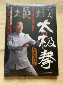 陈式太极拳从零开始（附高清DVD 室内晨练太极挂图 桌上太极练习图）