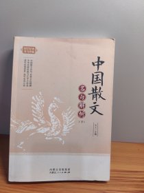 中国散文名句解析（套装上下册）/国学经典名句珍藏