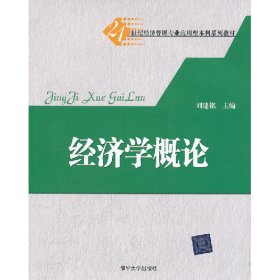 經(jīng)濟(jì)學(xué)概論9787302273615劉建銘清華大學(xué)出版社