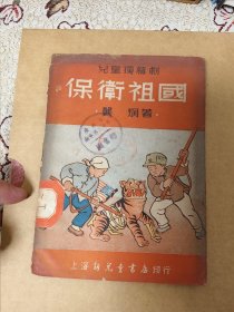 50年代邙，儿童独幕剧：保卫祖国