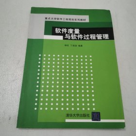 重点大学软件工程规划系列教材：软件度量与软件过程管理