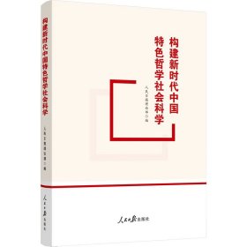 【正版新书】 构建中国特色哲学社会科学 人民日报理论部 编 人民日报出版社