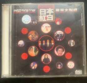 光盘唱片 CD《日本红白歌星大对唱 （1983-1998年版）》专辑 (实物拍图）四川音像出版社出品 无歌词 发行编号：SC-9836 内圈编号：0103 发行时间：1998年