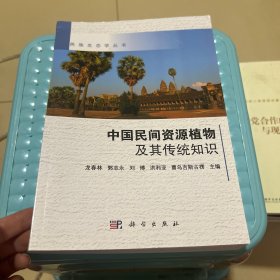 中國民間資源植物及其傳統(tǒng)知識