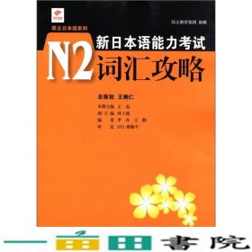 新日本语能力考试N2词汇攻略王磊上海交通大学出9787313076205