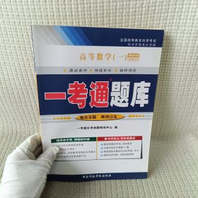 高等数学(一) “一考通题库”