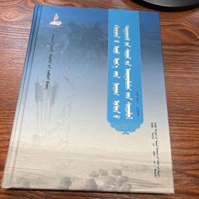 科尔沁当代乡土小说文化内涵研究 蒙文 精装