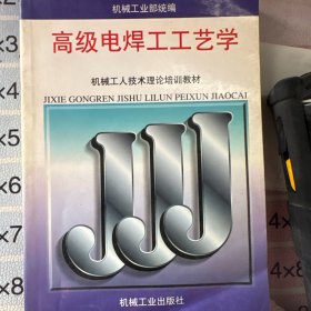 高级电焊工工艺学