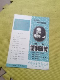 话剧节目单： 伽利略传