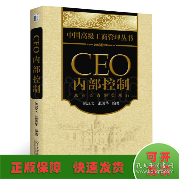 CEO内部控制：基业长青的奠基石