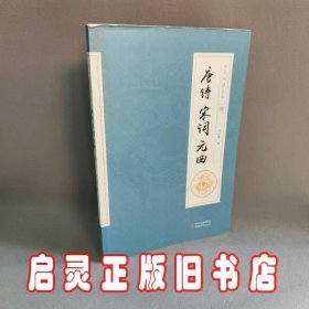 全民阅读文库-唐诗宋词元曲（全六卷 16开）