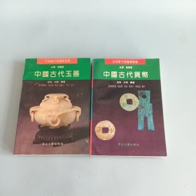 中国古代玉器+中国古代货币2本合售