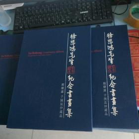 徐悲鸿画展《徐悲鸿先生百年诞辰纪念书画集》 郑健庐  子展昆仲藏品 精装 1函1册