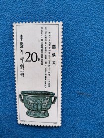 T75-西周青铜器-牛首夔龙纹鼎20燕侯盂分邮票