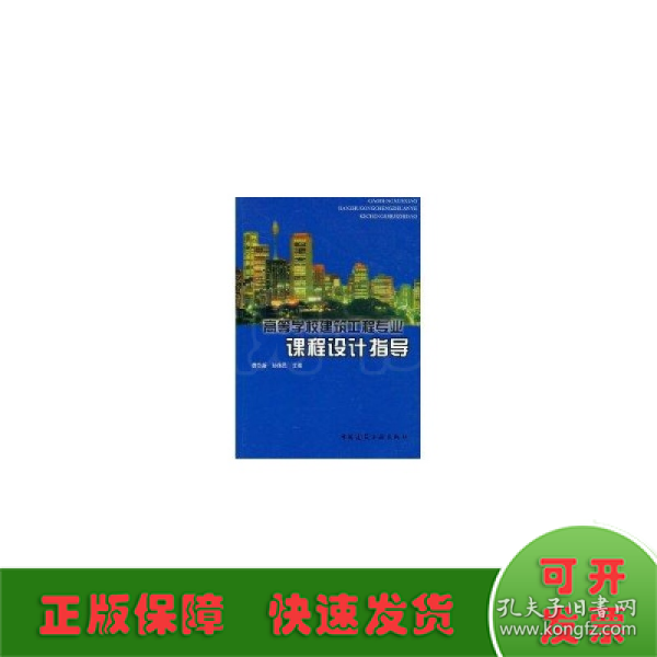 高等学校建筑工程专业指导丛书：高等学校建筑工程专业课程设计指导