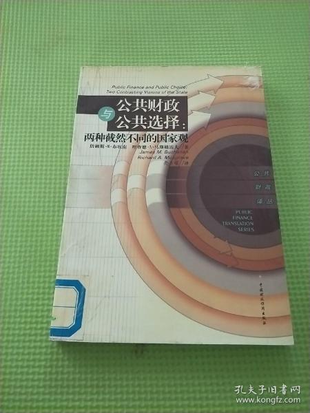 公共财政与公共选择：两种截然不同的国家观